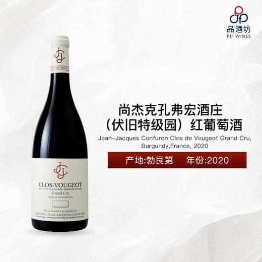 2020 Jean-Jacques Confuron Clos de Vougeot Grand Cru,Burgundy,France 尚杰克孔弗宏酒庄（伏旧特级园）红葡萄酒 商品图0