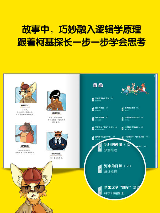 歪歪兔新书《逻辑学漫画故事——大侦探柯基》全4册，一套正经的逻辑学科普书，在一座疯狂动物城里探案、烧脑！适8岁+ 商品图2