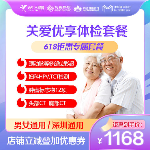 【深圳特惠】618专属 关爱优享 体检套餐（双CT/套餐详情下滑查看） 商品图0