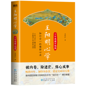 王阳明心学 十年典藏升级版