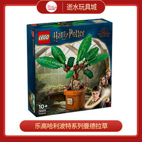 乐高积木L76433哈利波特系列曼德拉草
