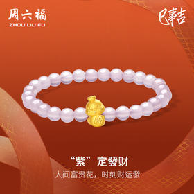 周六福黄金手串女款3D硬金紫定發财招财定价生肖蛇系列节日礼物