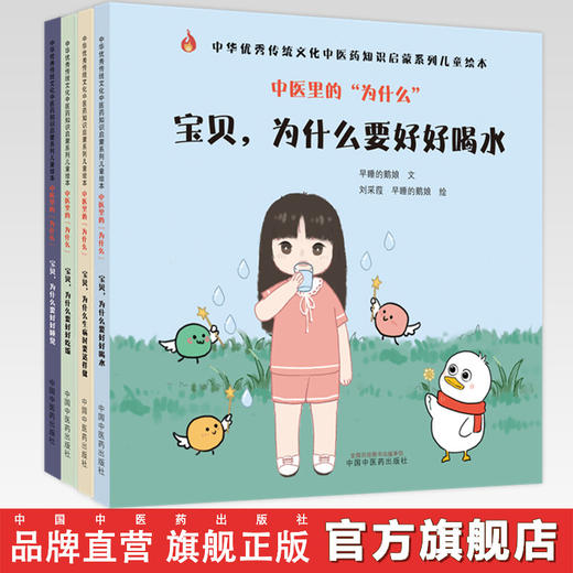 【套装4本】中医里的为什么？ 宝贝为什么生病时要这样做+要好好睡觉+要好好吃饭+要好好喝水 早睡的鹅娘 著 中医药 启蒙儿童绘本 商品图0