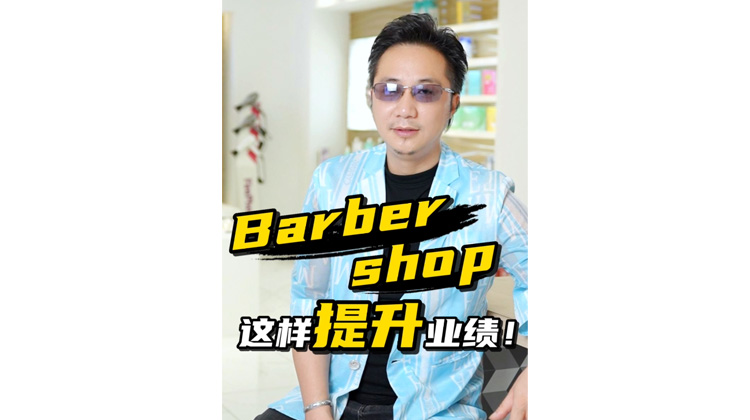Barbershop这样提升业绩 #轻塑烫 提升烫发体验感