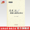 冯先波精细入微辨证讲记 中医师承学堂 刘俊 主编 中国中医药出版社 辨证论治是中医的灵魂 病机 临床医案经验集 商品缩略图0
