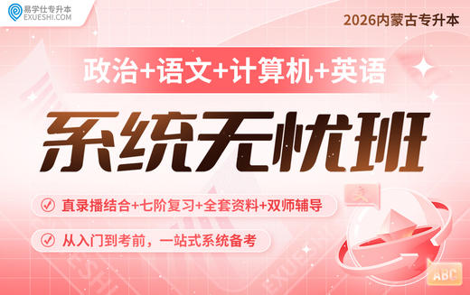 2026内蒙古专升本系统无忧班（公共课） 商品图0