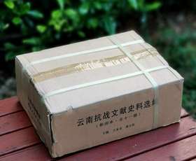 《云南抗战文献史料选编》全11册，一箱装，王水乔等主编，云南人民出版社2016年版，定价2000，售价388元。
