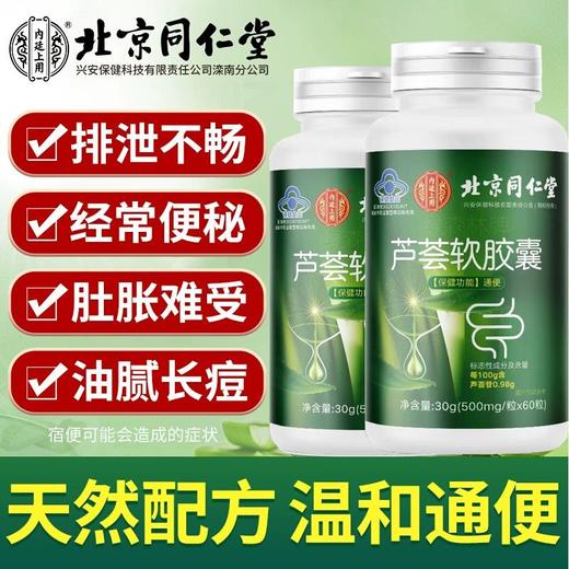 同仁堂芦荟软胶囊成人中老年便秘润肠通便非调理口臭排宿便清肠 商品图4