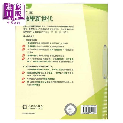 【中商原版】高中牛津数学新世代 必修部分 课本4A 2023年版 港台原版 HKDSE中学阶段 数学教材 高中牛津數學新世代 Oxford 商品图1