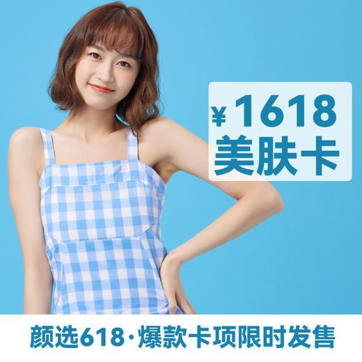 1618美肤卡 商品图0