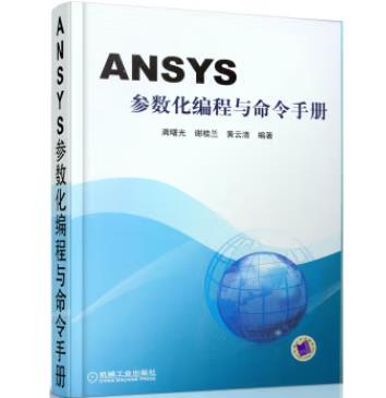 ANSYS参数化编程与命令手册 商品图0
