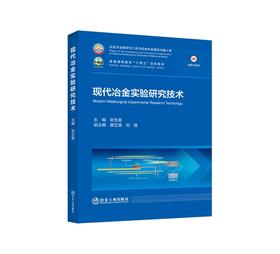 现代冶金实验研究技术/张生富主编