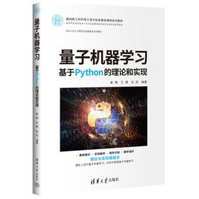 量子机器学习 基于Python的理论和实现
