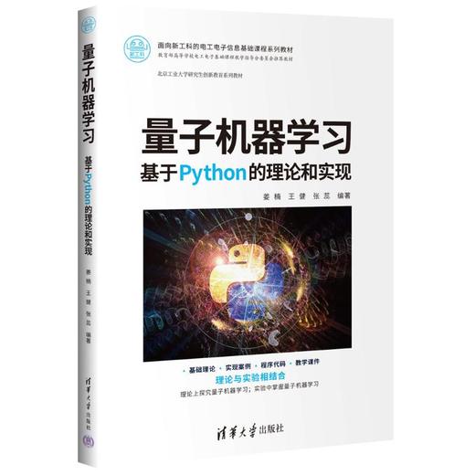 量子机器学习 基于Python的理论和实现 商品图0