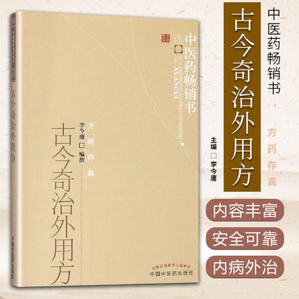 古今奇治外用方 李今庸 著 中医药畅销书选粹 中国中医药出版社 方药存真 商品图1