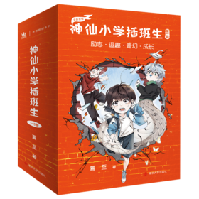 神仙小学插班生    中国儿童专属，轻松逗趣有营养的新时代神仙大百科！