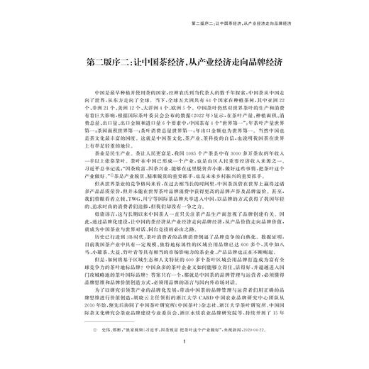 价值决胜——中国茶叶品牌价值成长报告（2010—2023）/国家自然科学基金资助项目/胡晓云 魏春丽等著/浙江大学出版社 商品图4