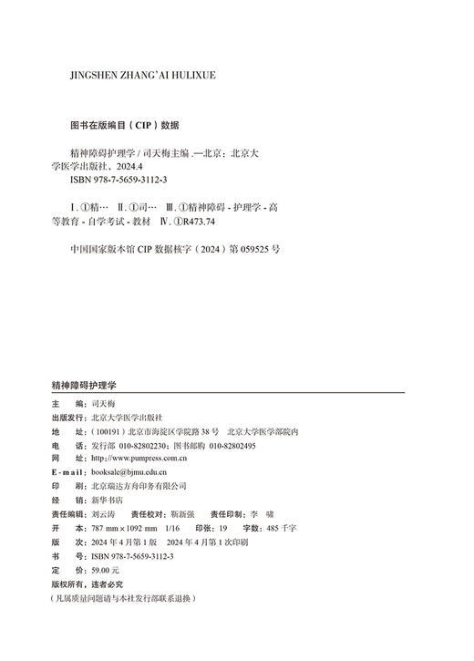 精神障碍护理学 全国高等教育自学考试指定教材 含有精神障碍护理学自学考试大纲 配有数字资源 北京大学医学出版社9787565931123  商品图3