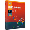 合成生物学导论 商品缩略图0