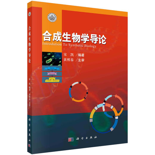 合成生物学导论 商品图0