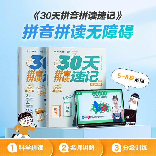 学而思 30天拼音拼读速记 5-8岁适用 拼读好方法 练习有分级 商品图1
