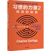 习惯的力量 2 高效的秘密 商品缩略图0