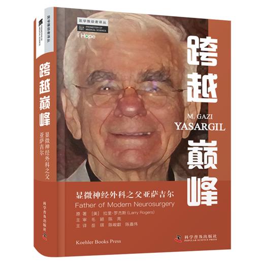新书推荐《跨越巅峰：显微神经外科之父亚萨吉尔》岳琪、陈峻叡、陈嘉伟教授主译 商品图1