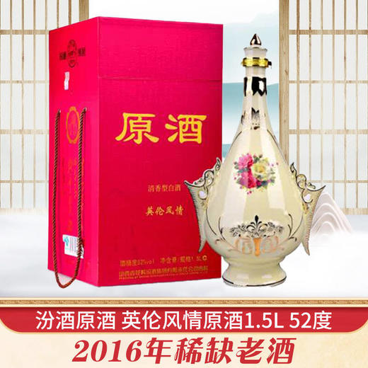 【现货】2016年 汾酒原酒 英伦风情原酒1.5L 52度 商品图1