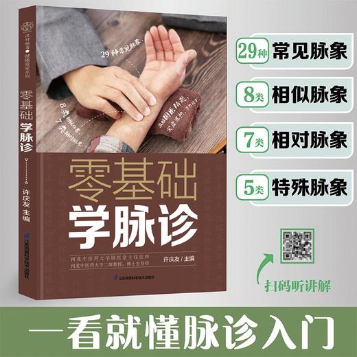 零基础学脉诊 商品图0