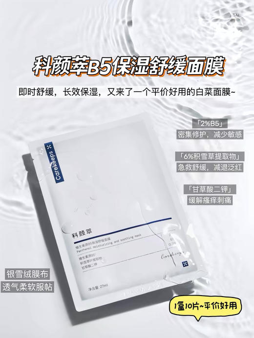 科颜萃B5急救修护面膜10p 商品图2
