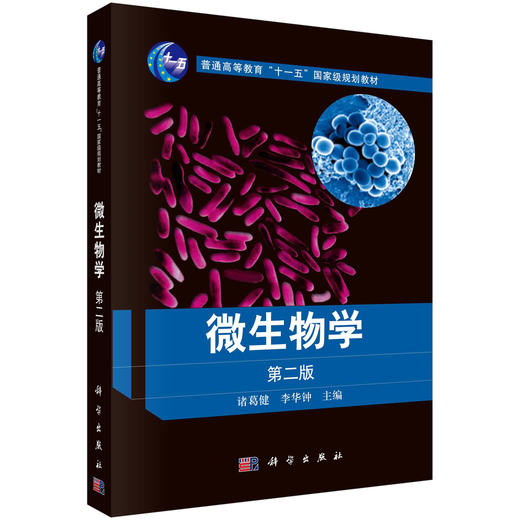 微生物学（第二版） 商品图0