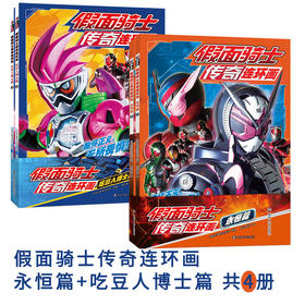 假面骑士传奇连环画  永恒篇 吃豆人博士篇