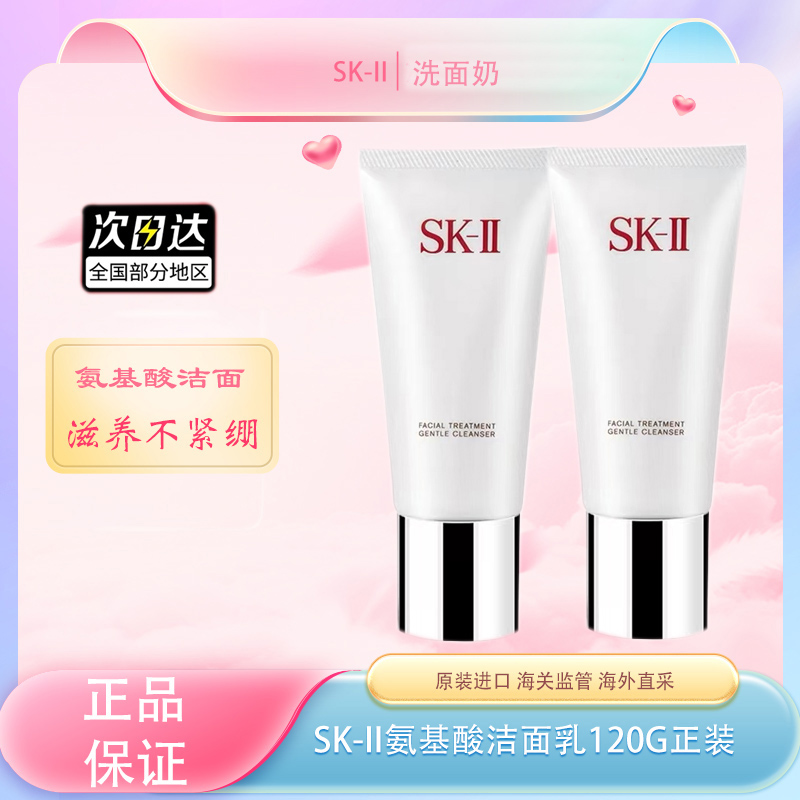 【全球购】SK-II/sk2舒透洁面霜洗面奶温和洁净氨基酸清洁洁面120g·国庆现货开抢