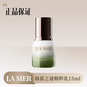 海蓝之谜精粹乳15ml丨补水保湿乳液 质地轻盈