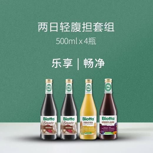 Biotta 两日/三日轻断食蔬果汁 | 500ml*4/6瓶套组 布鲁士配方 瑞士进口 自然农法种植 纸托环保包装 商品图0