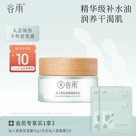 【会员日常】谷雨谷雨仙人掌清盈透嫩水凝霜50g（清爽版）/仙人掌果沁润高保湿乳霜（滋润版） 商品图1