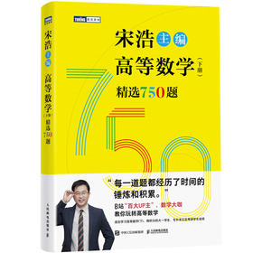 预售 预计6月中旬发货 高等数学（下册）精选750题