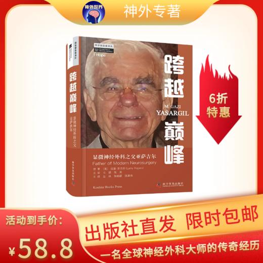 新书推荐《跨越巅峰：显微神经外科之父亚萨吉尔》岳琪、陈峻叡、陈嘉伟教授主译 商品图2