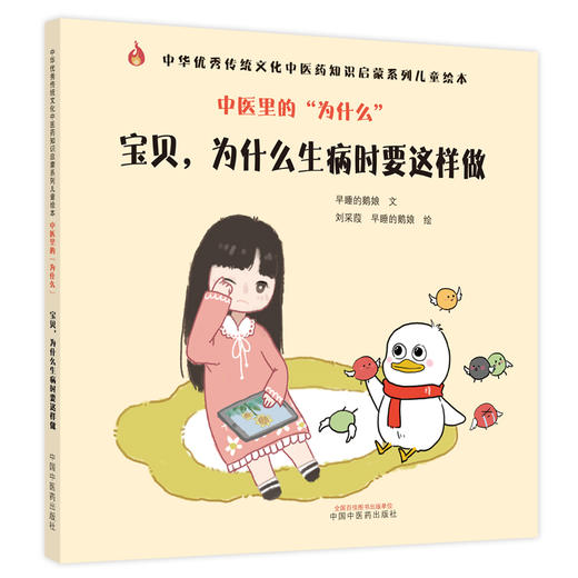 【套装4本】中医里的为什么？ 宝贝为什么生病时要这样做+要好好睡觉+要好好吃饭+要好好喝水 早睡的鹅娘 著 中医药 启蒙儿童绘本 商品图2