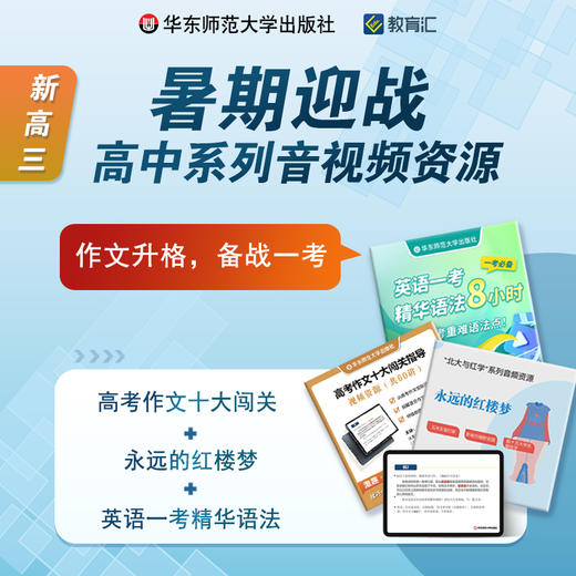 暑期迎战 高三年级系列音视频资源组合包 作文升格 备战一考 商品图0