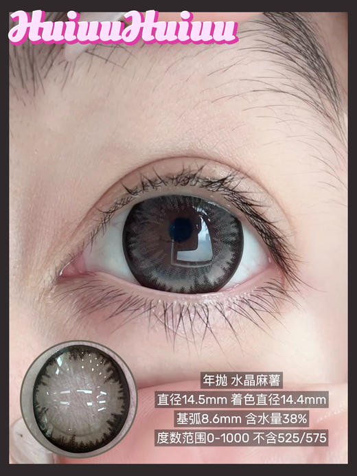 【本店实拍】偏大直径-自然日常黑巧色-甜茶麻薯系列-水晶麻薯/甜茶星球-14.5mm 【年抛 度数0-1000度 无525/575 】 商品图2