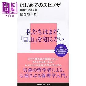 【中商原版】斯宾诺莎哲学入门 自由伦理学 国分功一郎讲谈社现代新书系列 日文原版 はじめてのスピノザ自由へのエチカ