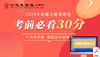 安徽省卫健委遴选考前必看30分 商品缩略图0