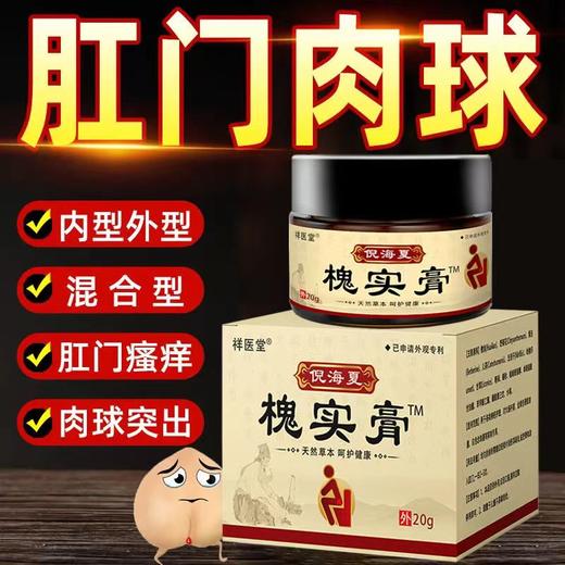 痔疮膏 槐实膏倪海厦内痔外痔混合痔痔疮膏草本槐角膏男女内外膏 商品图4