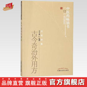 古今奇治外用方 李今庸 著 中医药畅销书选粹 中国中医药出版社 方药存真