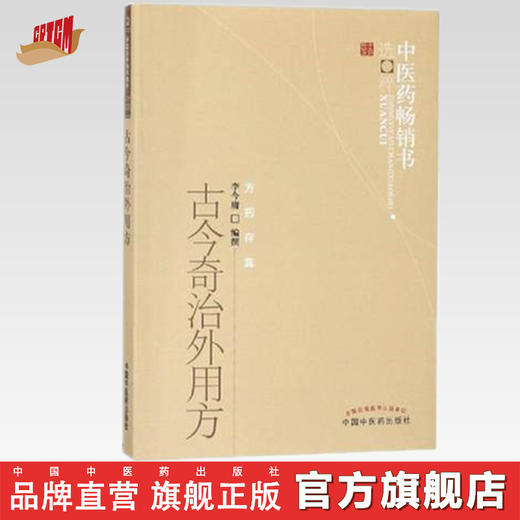 古今奇治外用方 李今庸 著 中医药畅销书选粹 中国中医药出版社 方药存真 商品图0