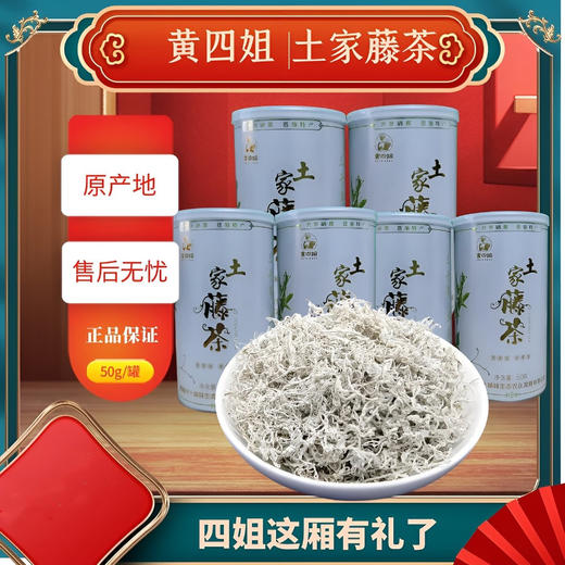 【严选】恩施黄四姐土家特级藤茶50g   （厂家直发） 商品图0