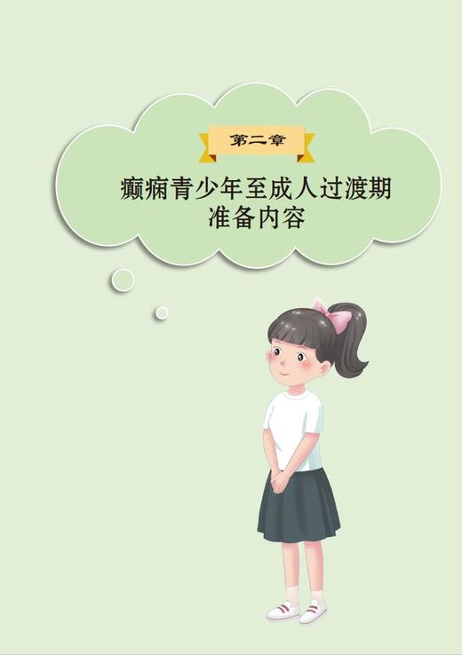 癫痫青少年至成人过渡期自我管理实用手册 商品图7