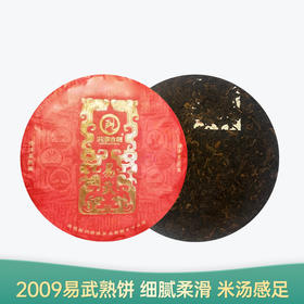 【会员日直播】易武熟饼 2009年普洱熟茶 洪海古树 357g/饼 买一送一 买三送四