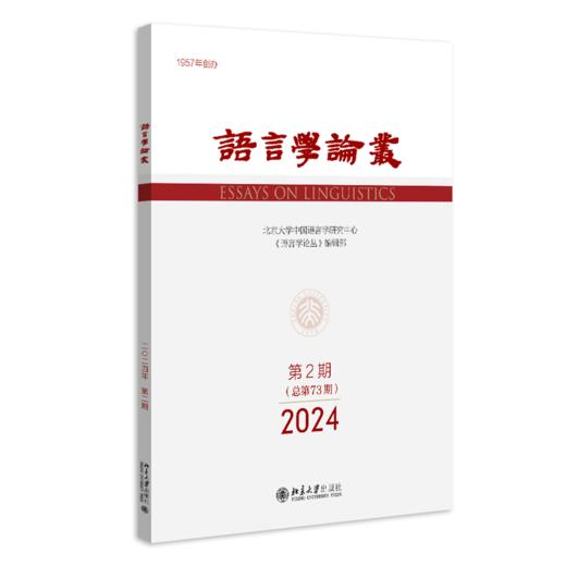 语言学论丛（2024年第2期） 陈保亚 北京大学出版社 商品图0